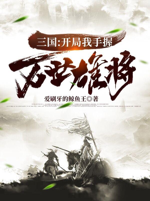 三国开局砍了万界领主