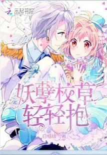 邪魅校花VS妖孽校草