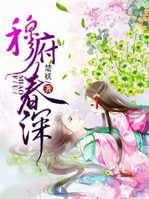 穆府春深 楚妖