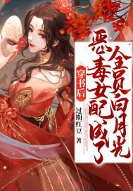 恶毒女配成了团宠免费云晴