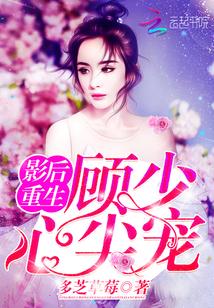 重生影后总裁的心尖宠妻