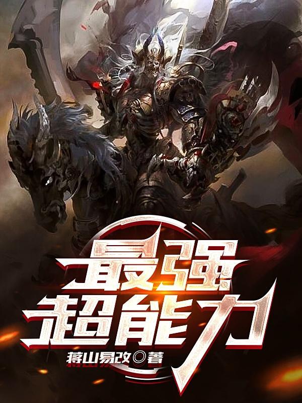 扭曲现实是不是最强超能力