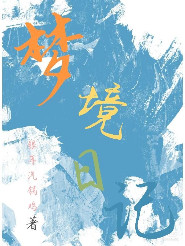你的个人梦境日记