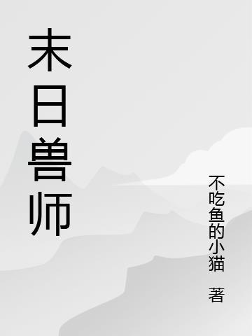 末日级崩坏兽