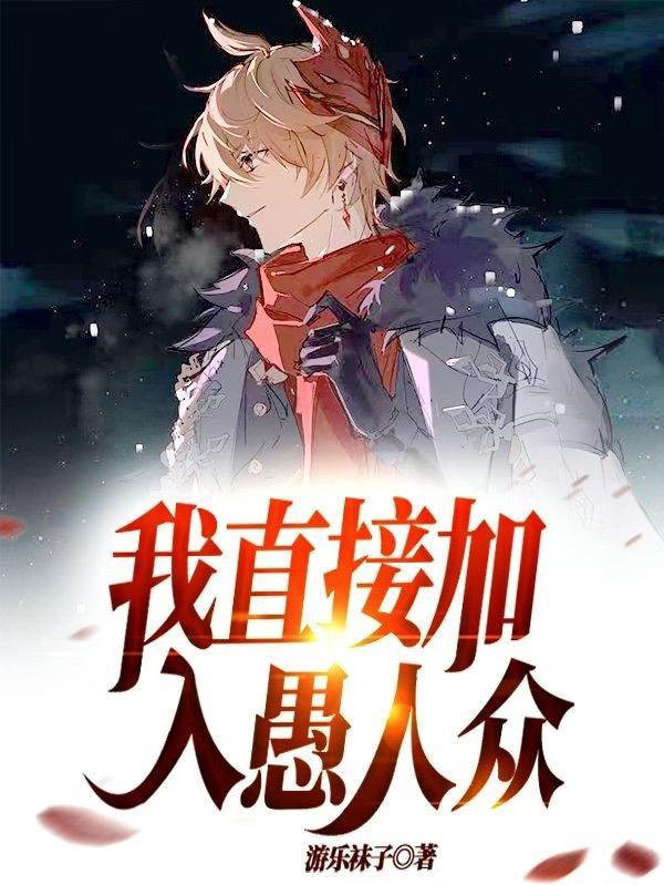 原神可以加入愚人众吗