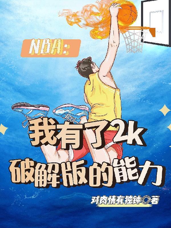 nba2k2021破解手游