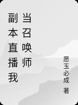 召唤师小何百度直播