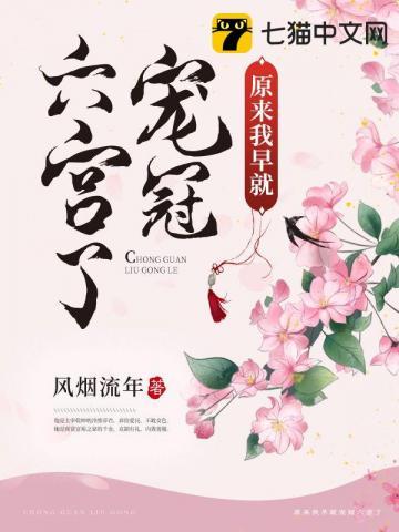 原来我早就宠冠六宫了 推文