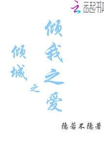 倾城之爱饭团追书