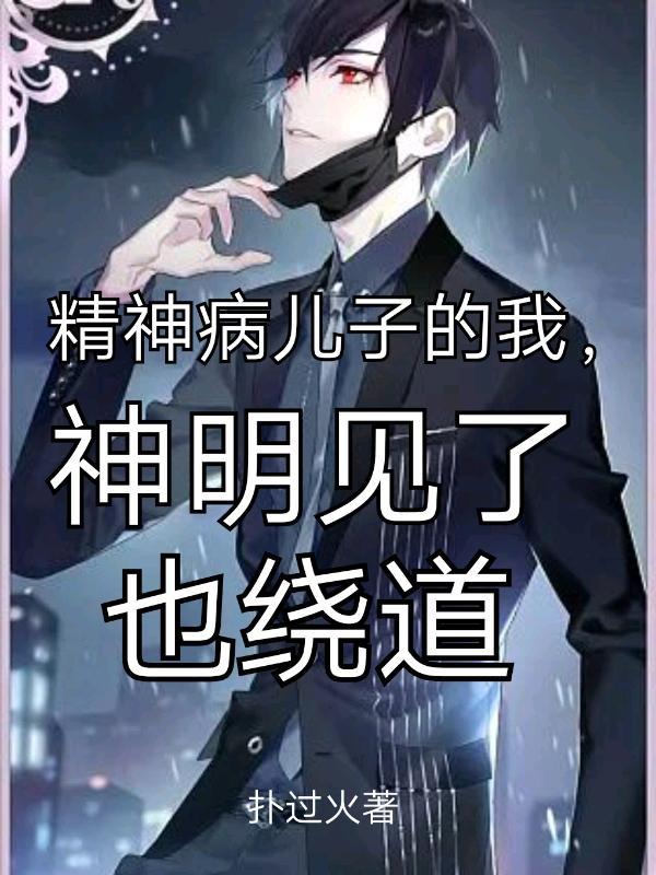 儿子精神病是什么果报