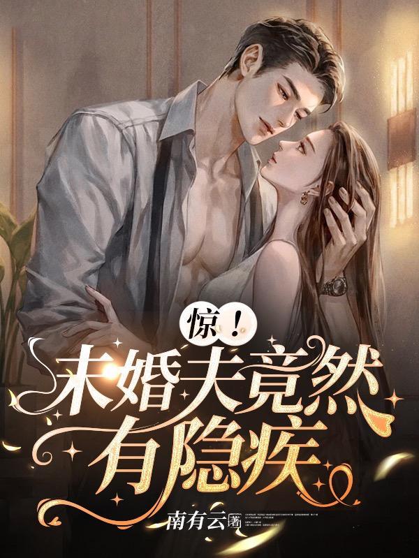 未婚夫他