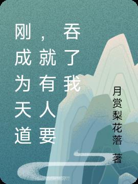 刚成为天道