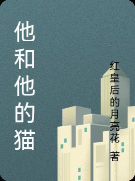 他和他的猫拾意