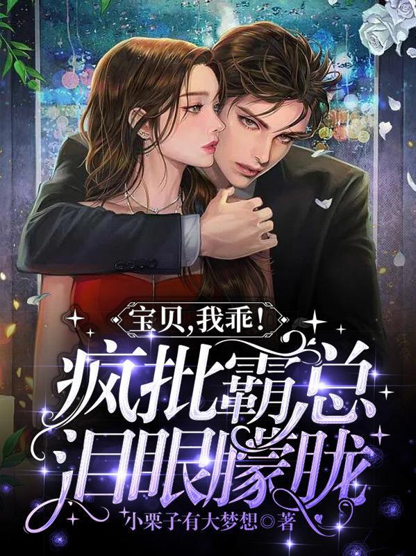 宝贝乖张腿疼你
