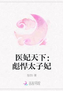医妃天下太子强势宠免费卫宣