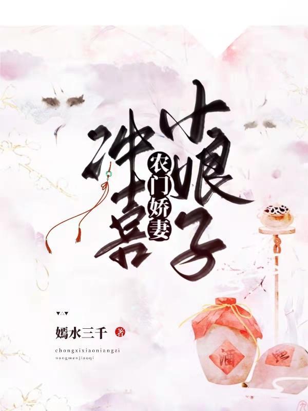 农门娇妻冲喜小娘子 嫣水三千
