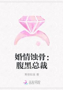 腹黑总裁蚀骨宠酱油苏