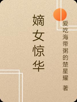 嫡女惊华神主是谁