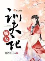娇女养成记御书