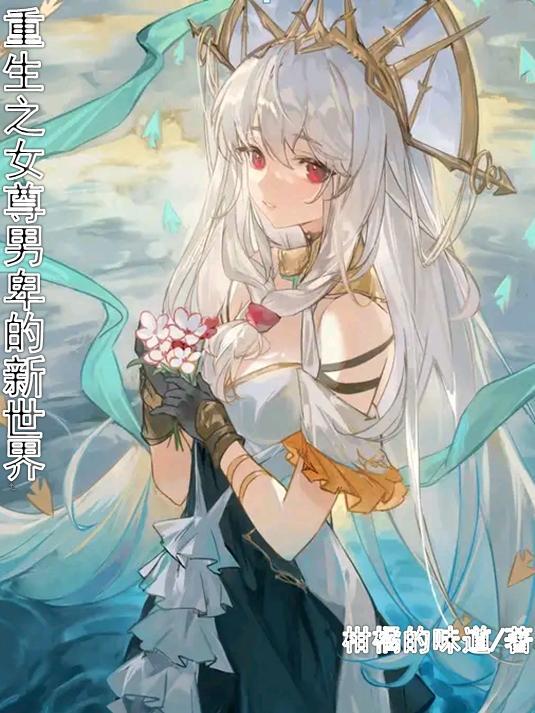 重生女尊男卑文