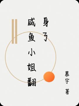 咸鱼小姐的情书txt