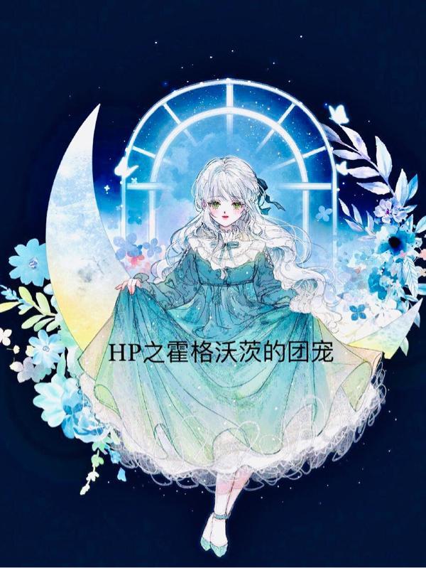 hp之霍格沃茨的传承