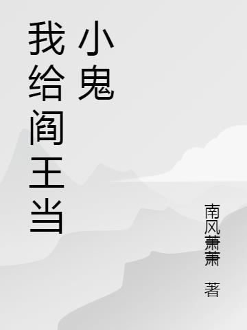 阎王赶路不打小鬼