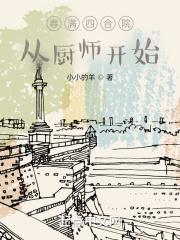 春满四合院从厨师开始 作者 小七小七