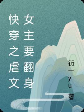 快穿虐文女主逆袭记免费阅读