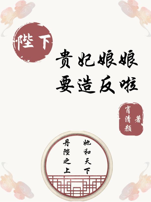 陛下请处置贵妃娘娘