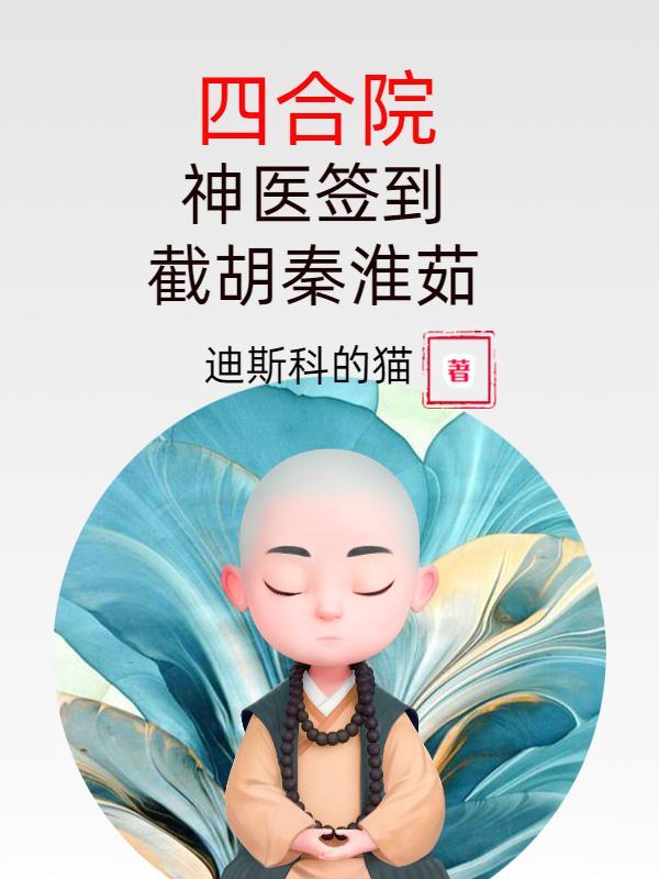 四合院神级签到我成神医几千愁
