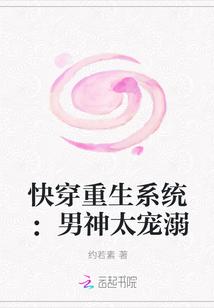 快穿重生系统男神太宠溺 约若素