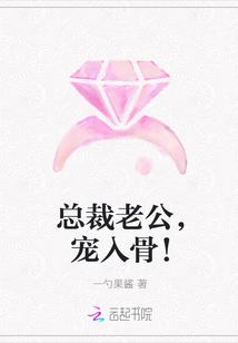 总裁老公宠入骨 全文阅读