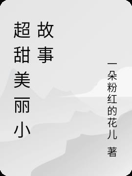 超甜故事大全
