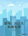 表白失败就变强爱下