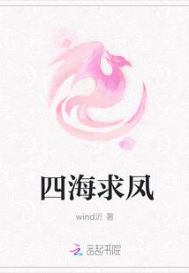 四海求凰不在东墙