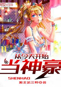 从今天开始做神豪全文阅读