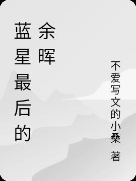 蓝星最后一个男人