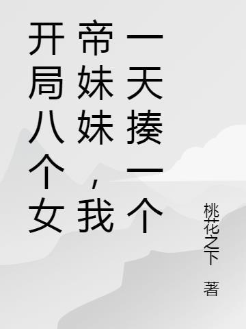 玄幻开局九个女帝