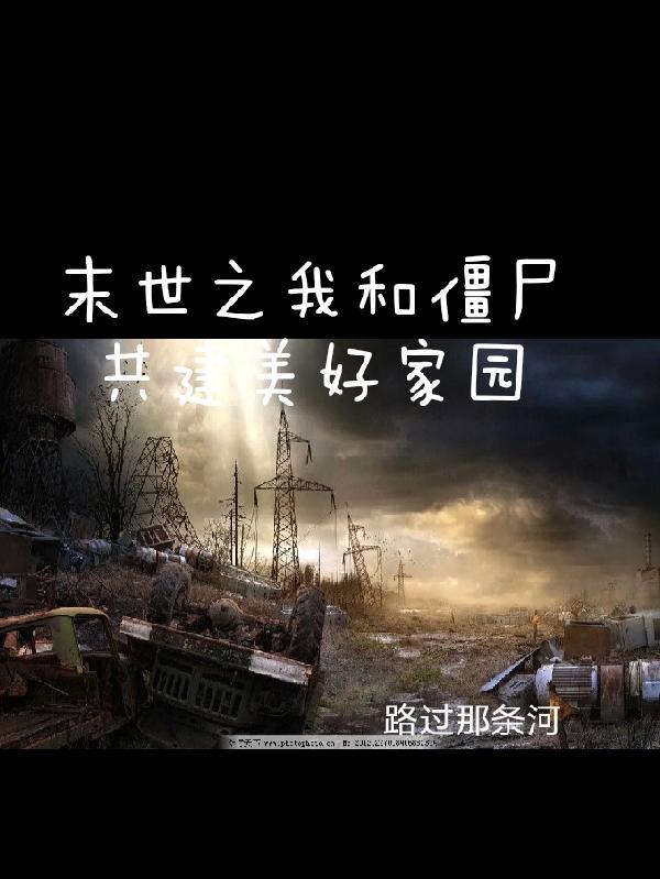 末世之我是僵尸