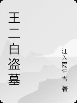 吴二白盗墓笔记