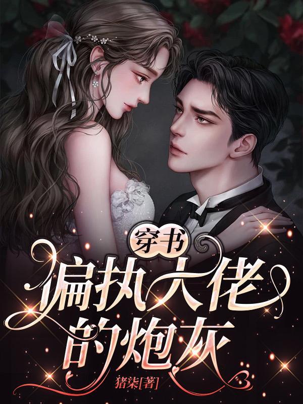 偏执大佬的炮灰前妻