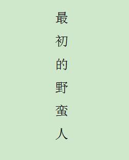 原始的野蛮