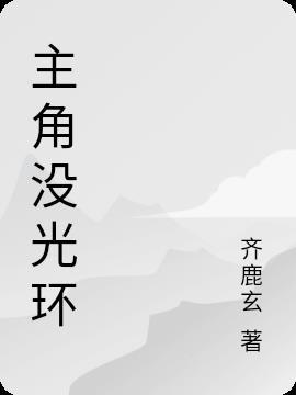 主角无光环讲的是什么