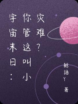 宇宙的末路