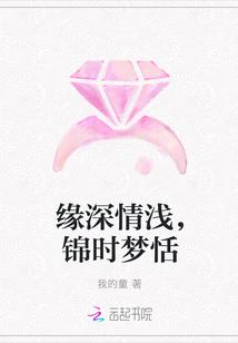 情深缘浅?