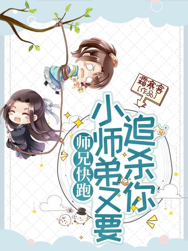 师兄快跑by