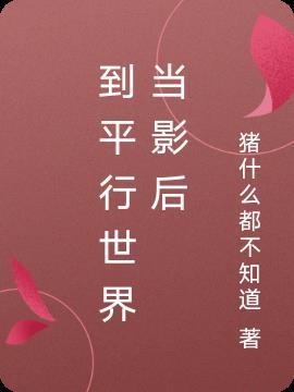 主角在平行世界当导演的