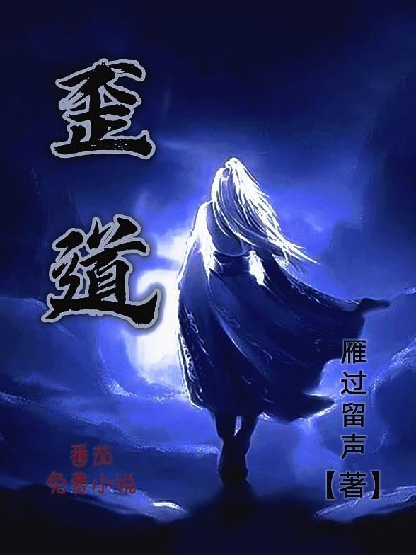 歪道的意思
