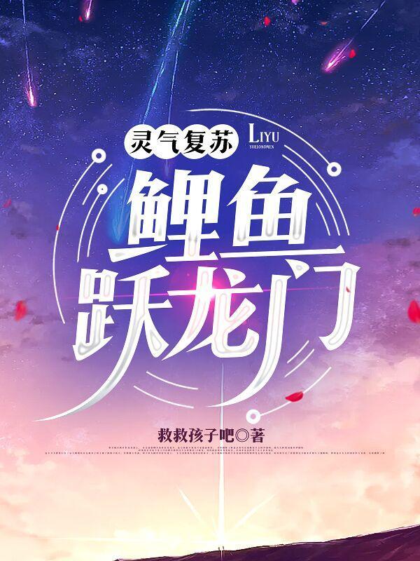 灵气复苏从鲤鱼进化